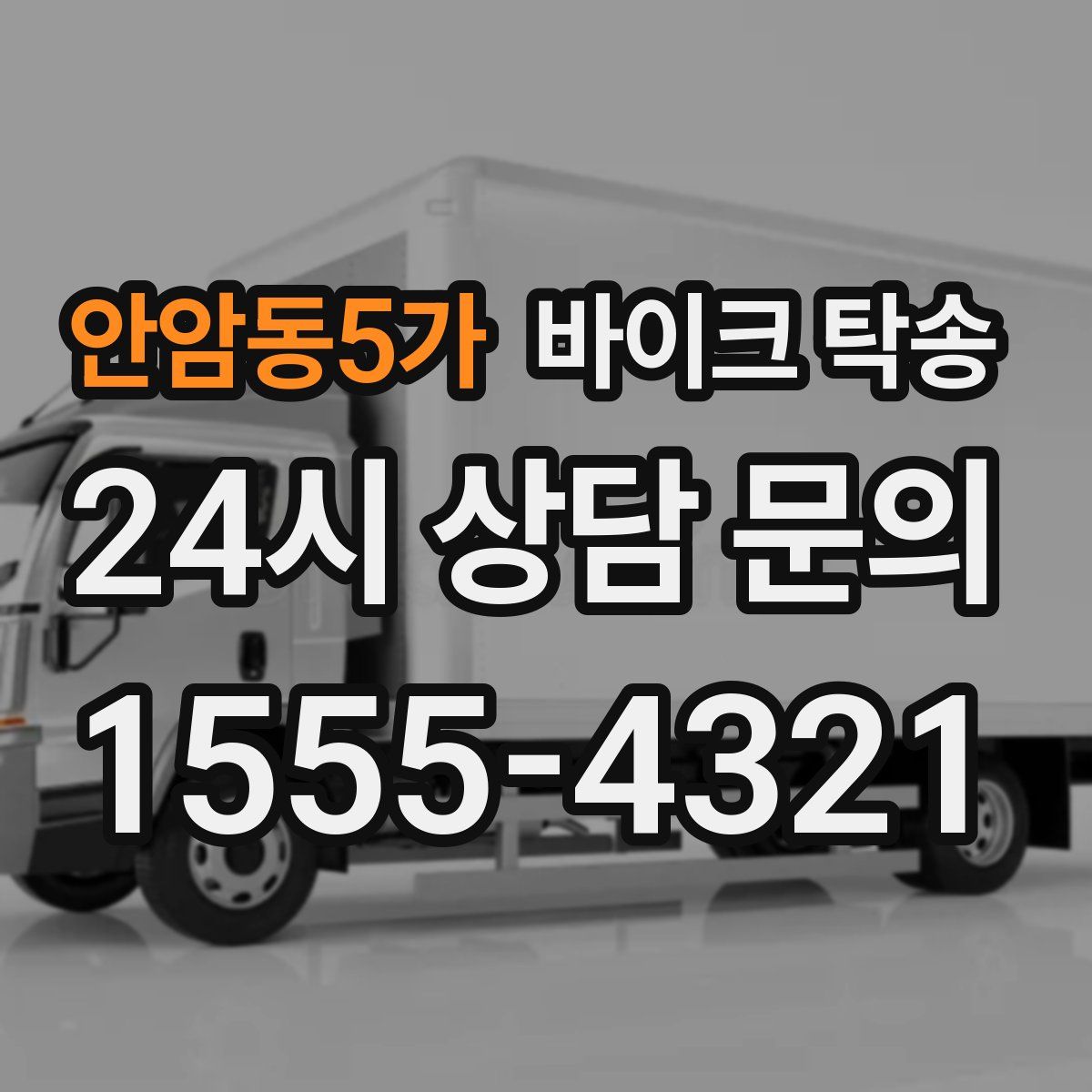 안암동5가 바이크 탁송