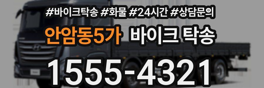 안암동5가 바이크 탁송