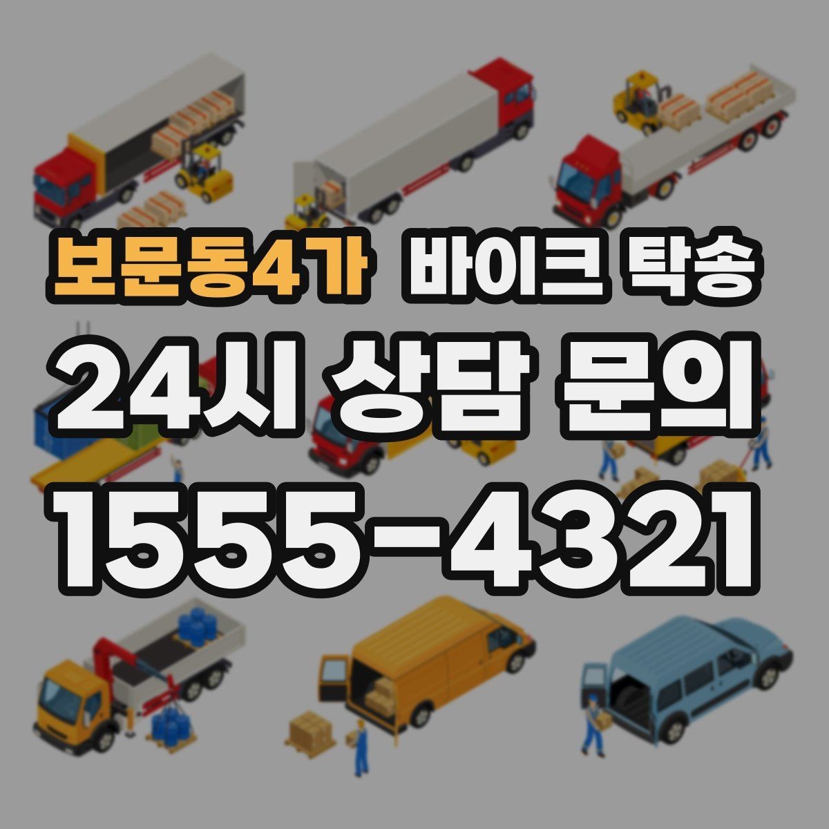 보문동4가 바이크 탁송 집 앞 정차가 어렵다면 대체 인계 지점 정하기