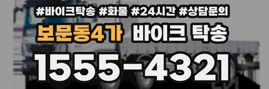 보문동4가 바이크 탁송