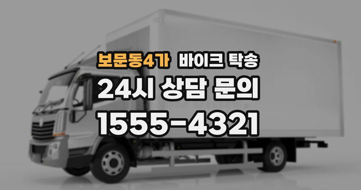 보문동4가 바이크 탁송