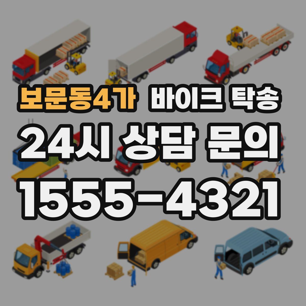 보문동4가 바이크 탁송