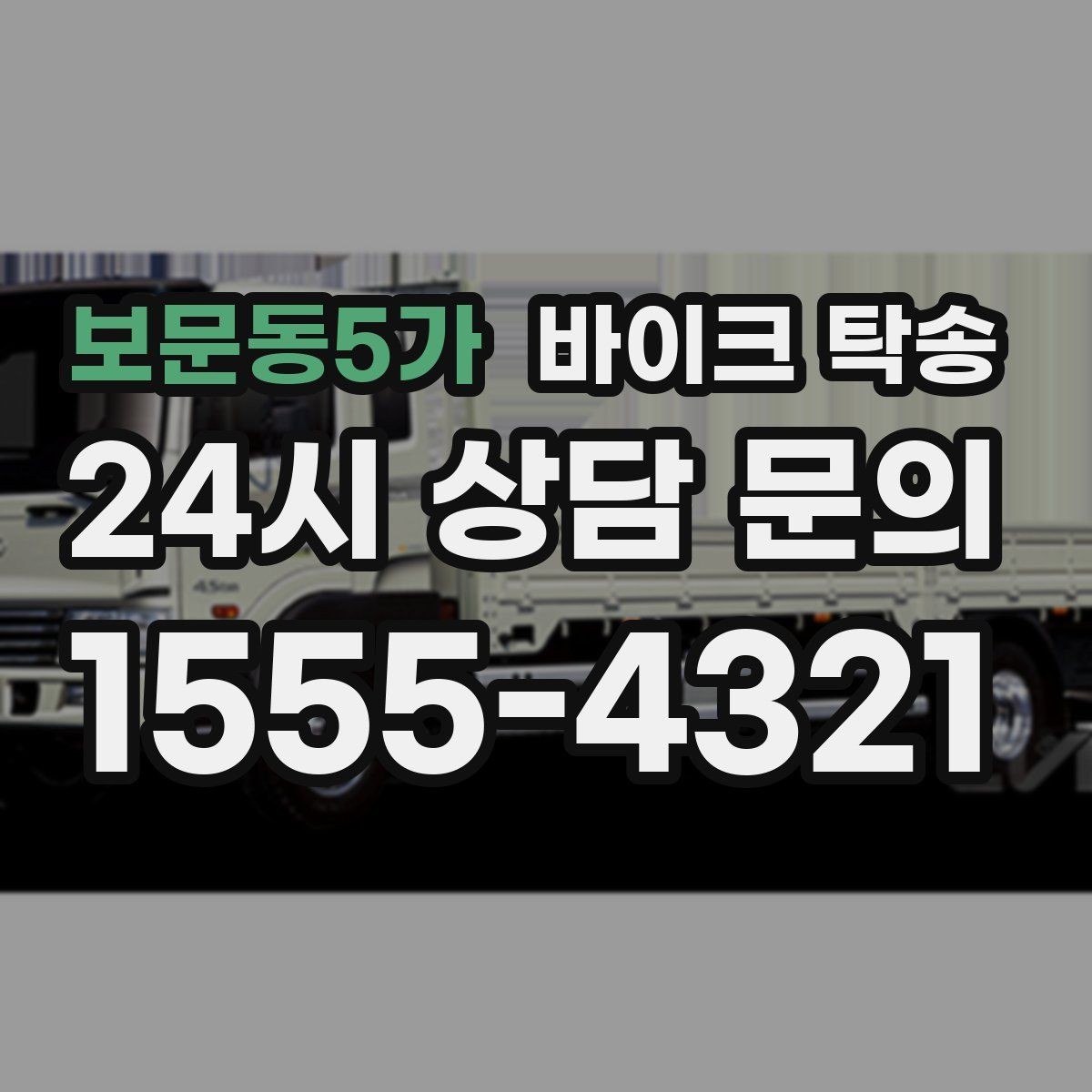 보문동5가 바이크 탁송 단지 내 이동 규정이 있을 때 준비