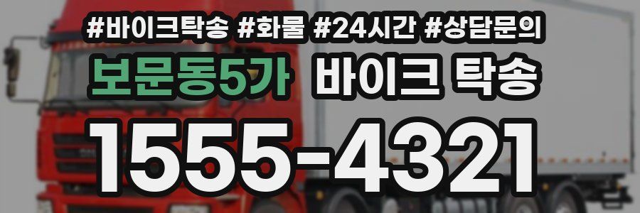 보문동5가 바이크 탁송