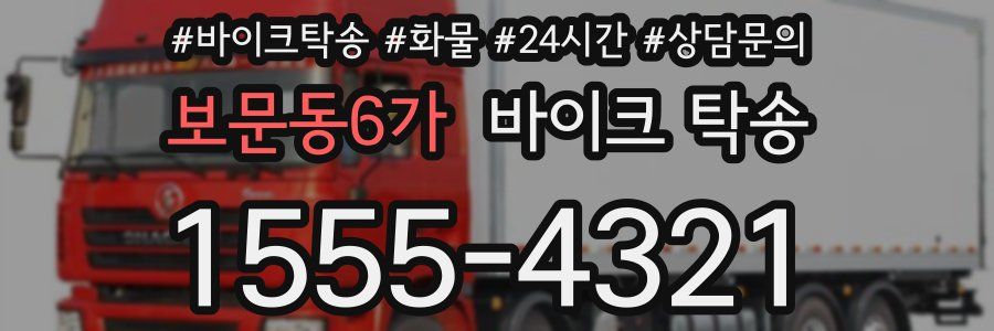 보문동6가 바이크 탁송