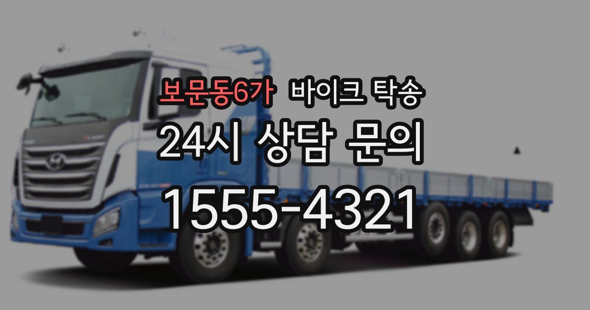 보문동6가 바이크 탁송