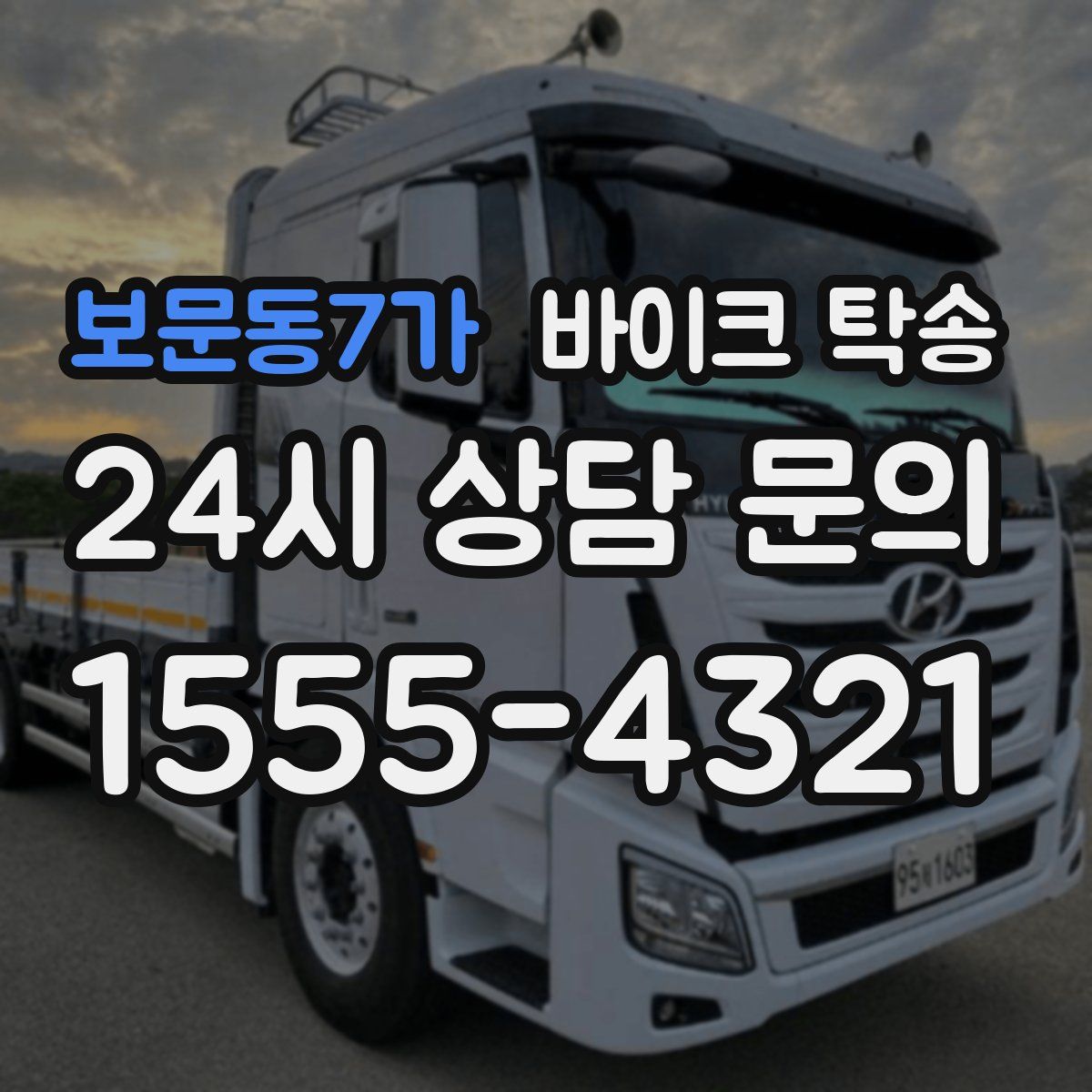 보문동7가 바이크 탁송