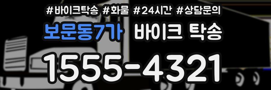 보문동7가 바이크 탁송