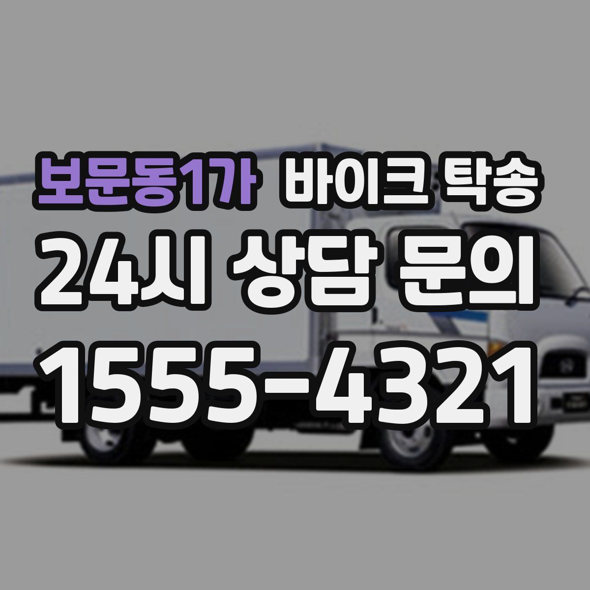 보문동1가 바이크 탁송
