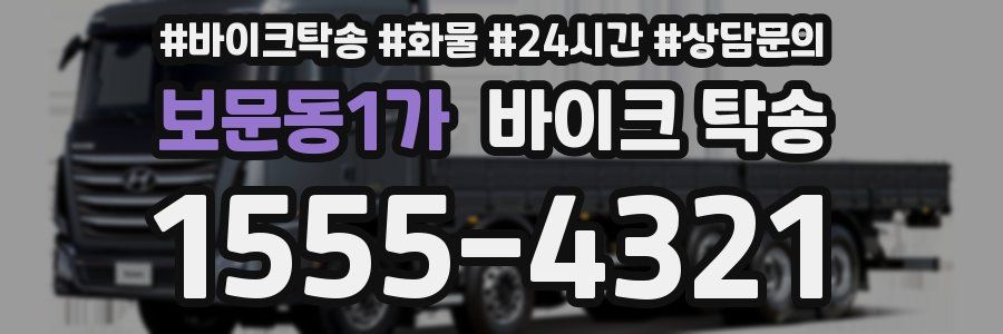 보문동1가 바이크 탁송