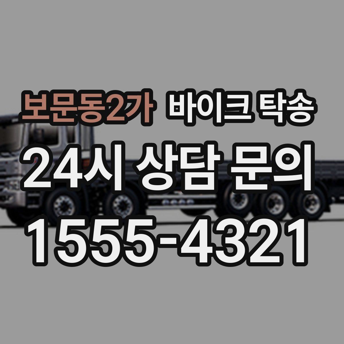 보문동2가 바이크 탁송 인계 장소를 정확히 잡아야 하는 이유