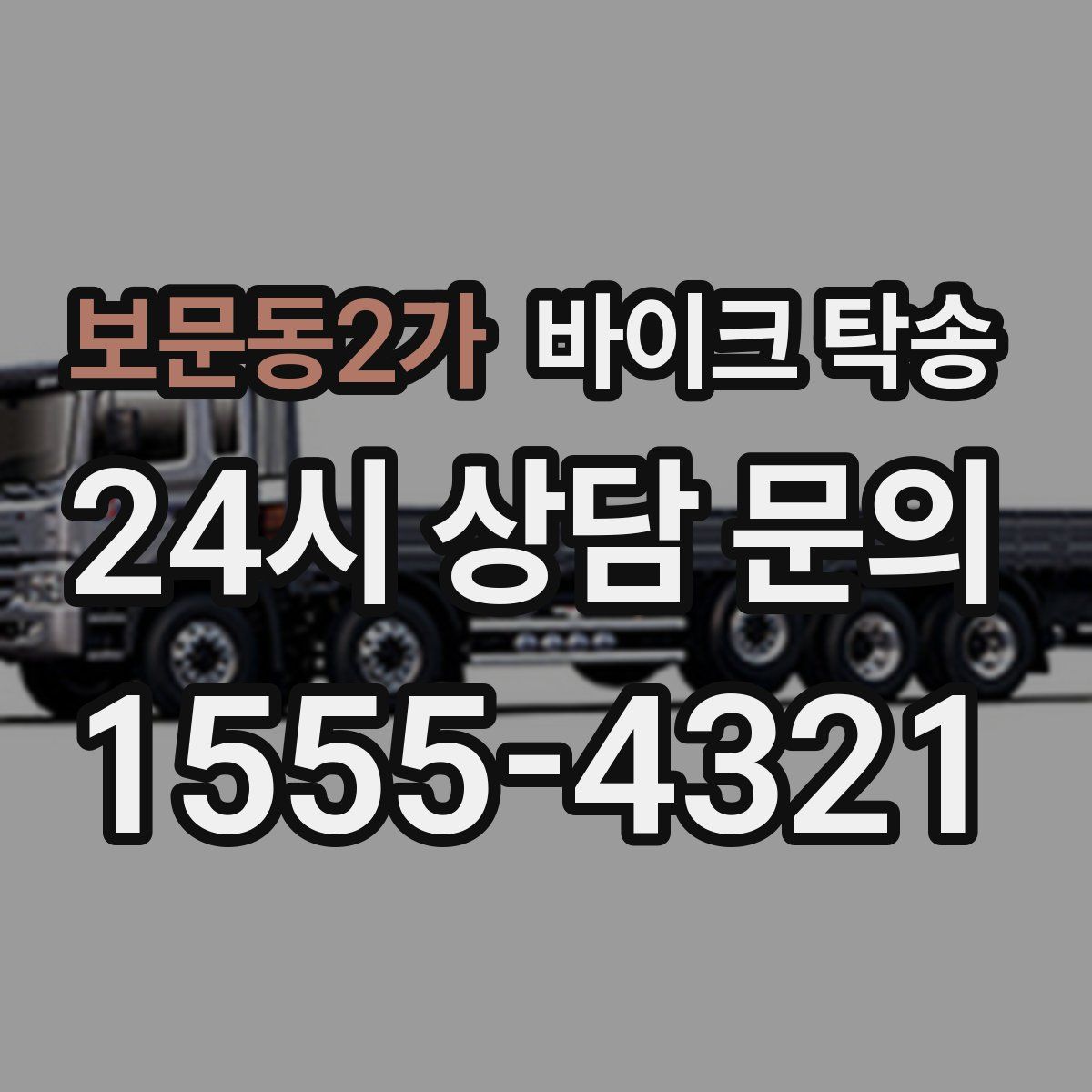 보문동2가 바이크 탁송