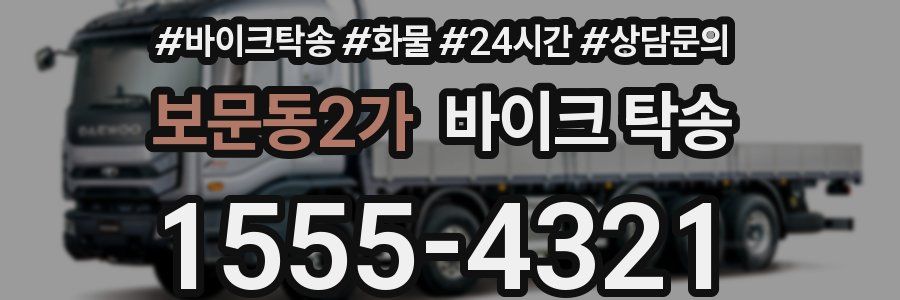 보문동2가 바이크 탁송