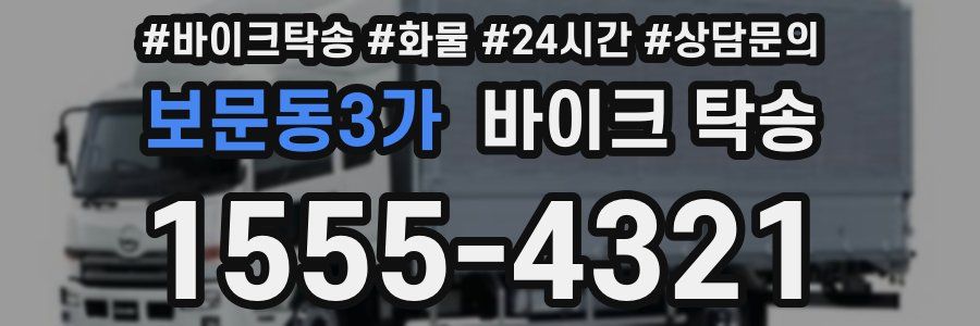 보문동3가 바이크 탁송