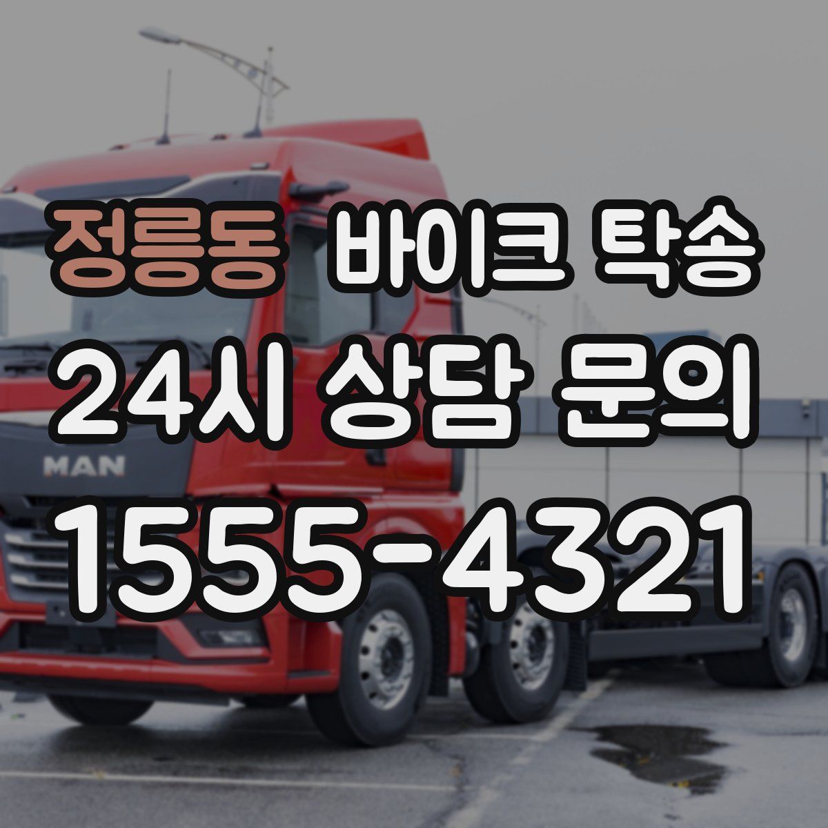 정릉동 바이크 탁송