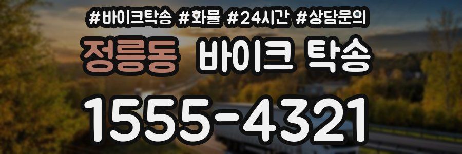 정릉동 바이크 탁송