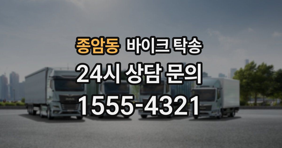 종암동 바이크 탁송