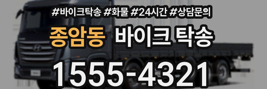 종암동 바이크 탁송