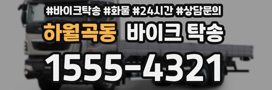 하월곡동 바이크 탁송