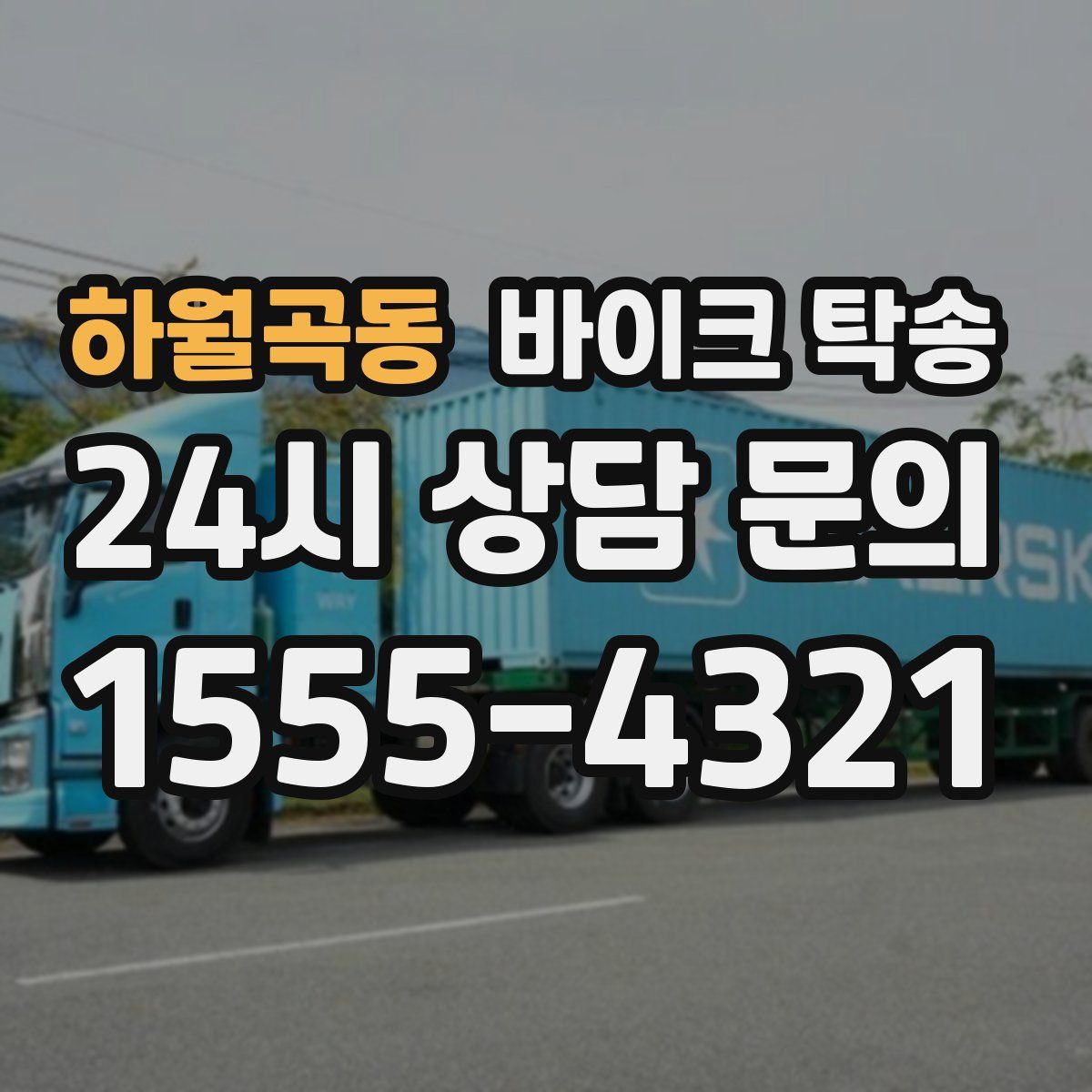 하월곡동 바이크 탁송