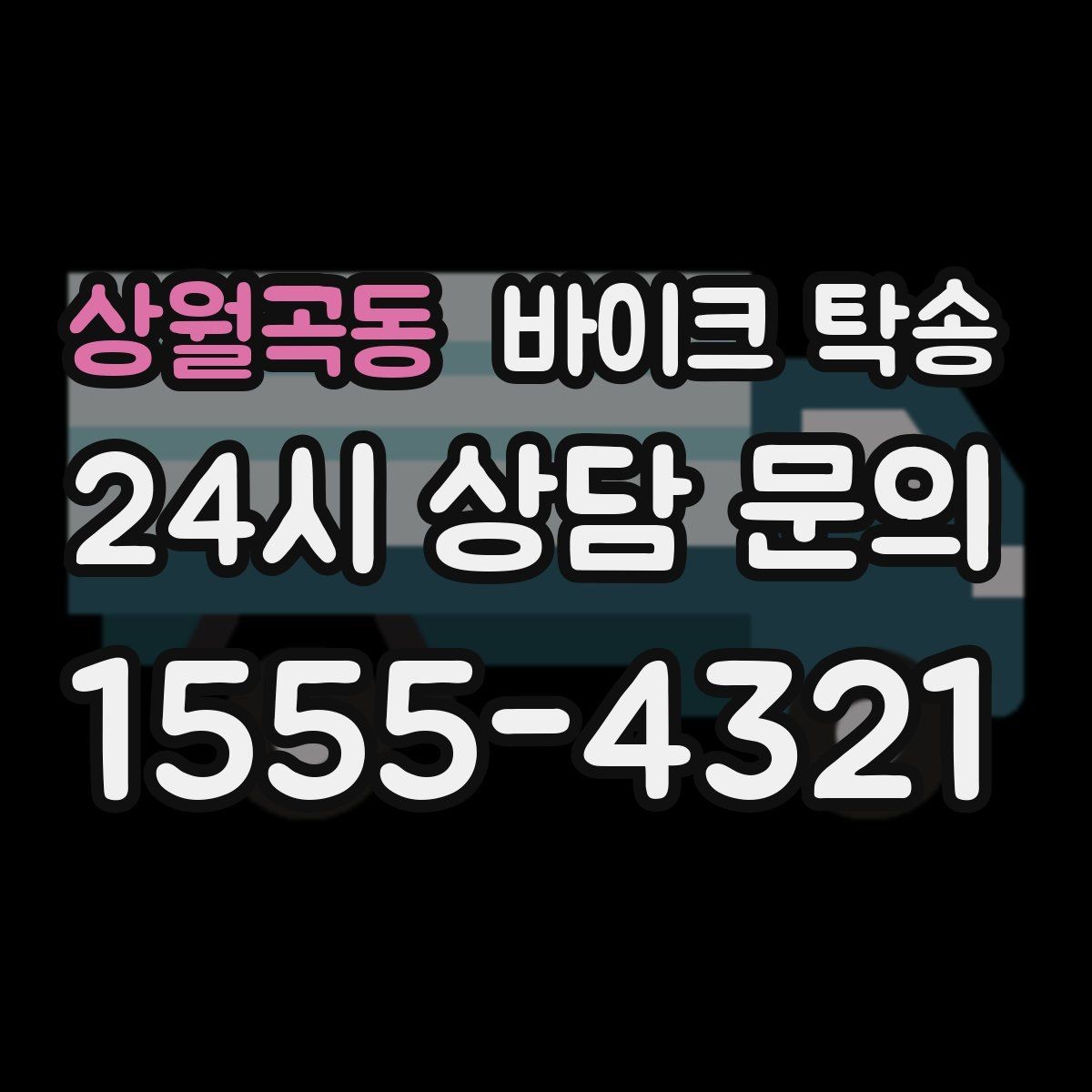 상월곡동 바이크 탁송 서킷 일정 전날 바이크 선이동하기