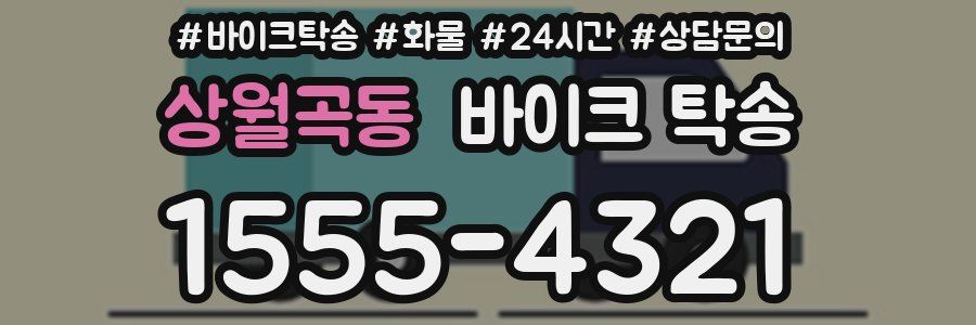 상월곡동 바이크 탁송
