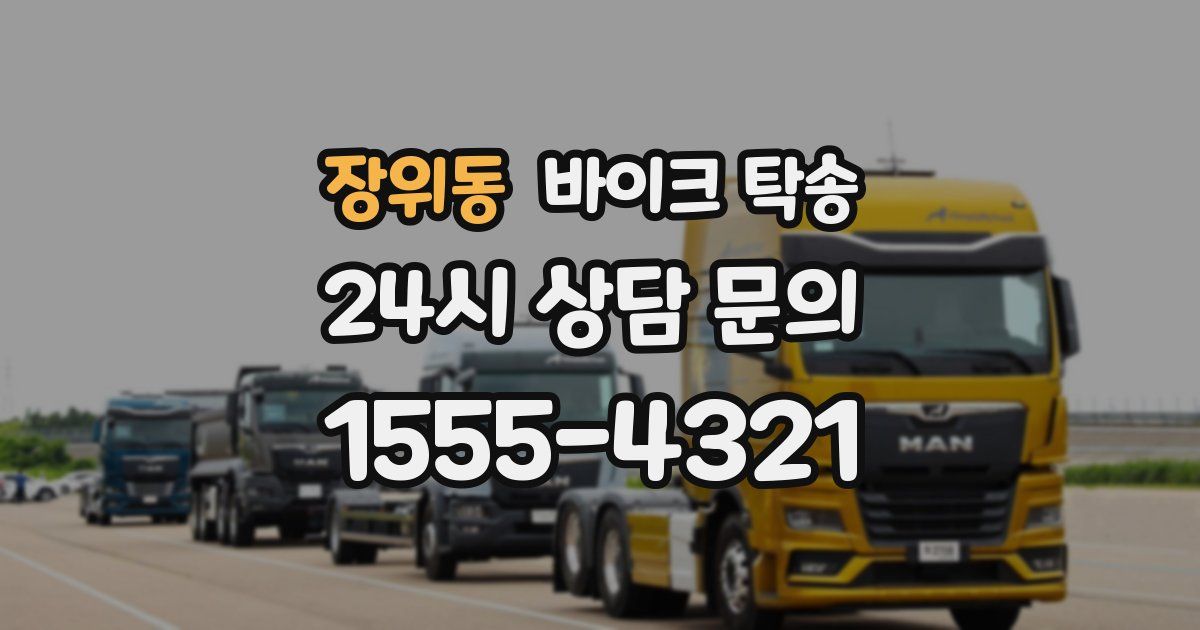 장위동 바이크 탁송