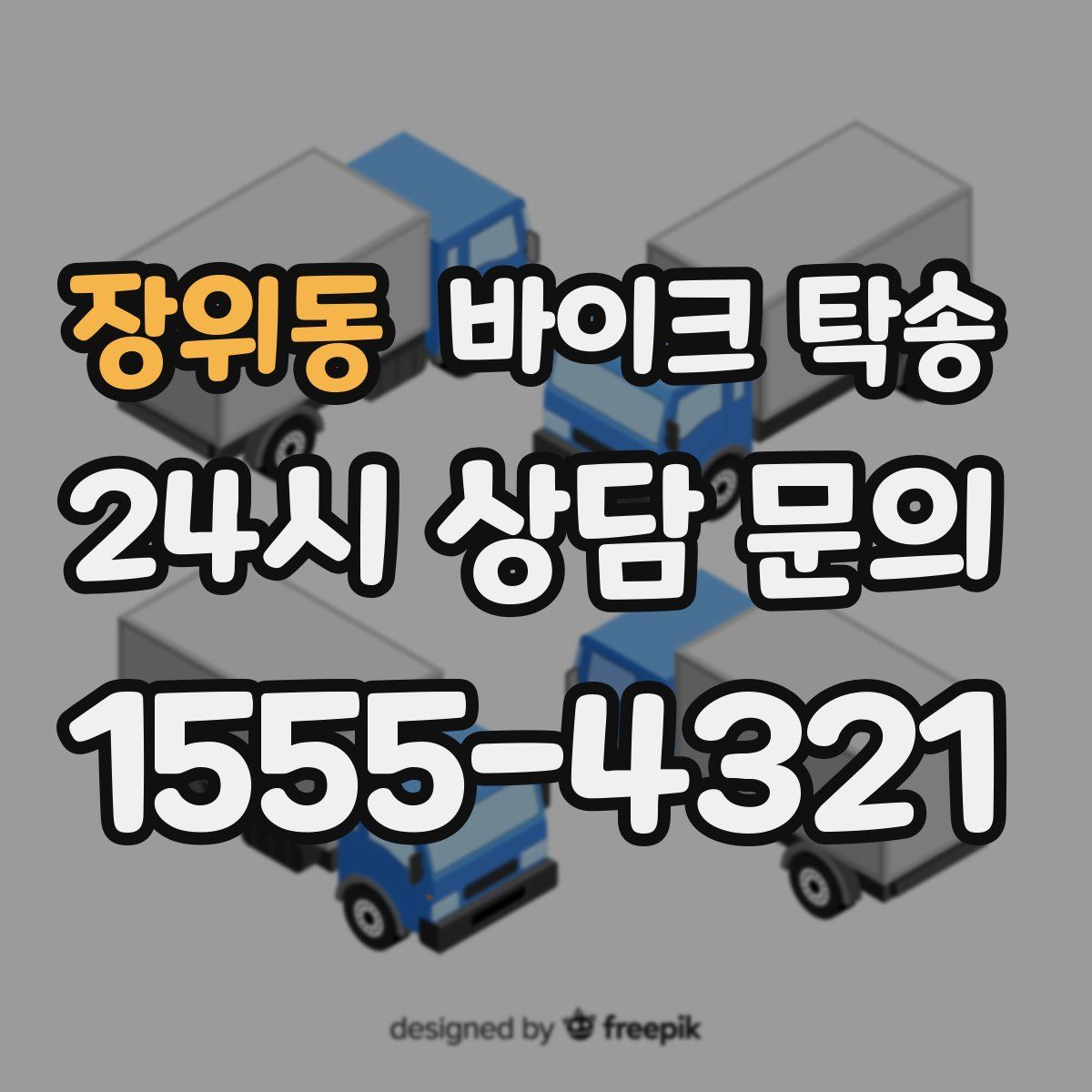 장위동 바이크 탁송