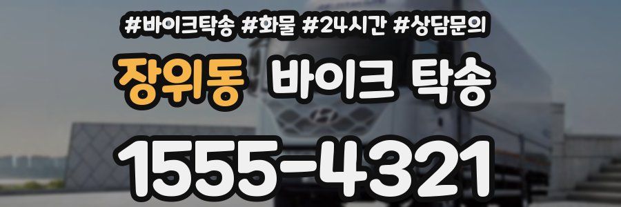 장위동 바이크 탁송