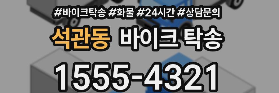 석관동 바이크 탁송