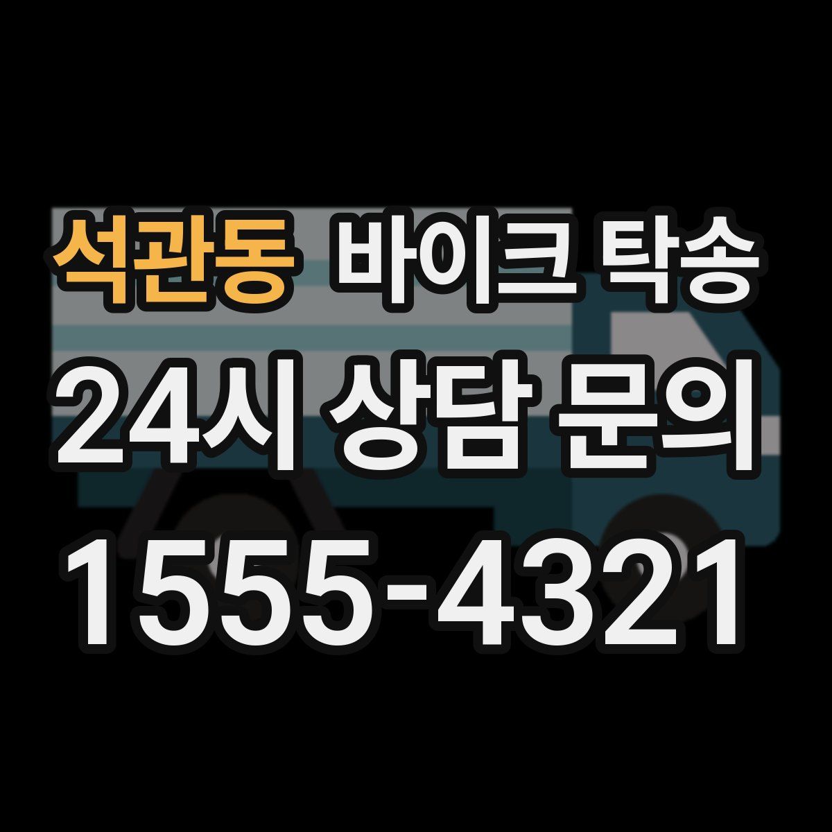 석관동 바이크 탁송