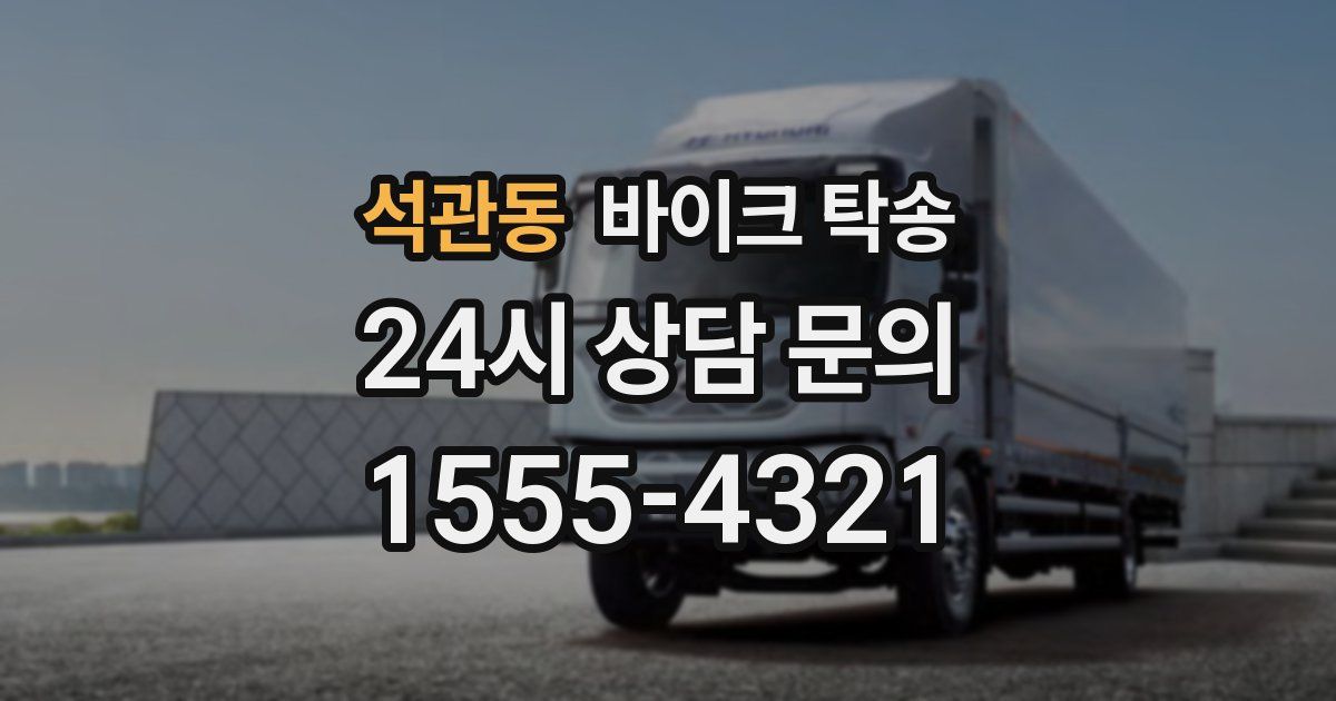 석관동 바이크 탁송