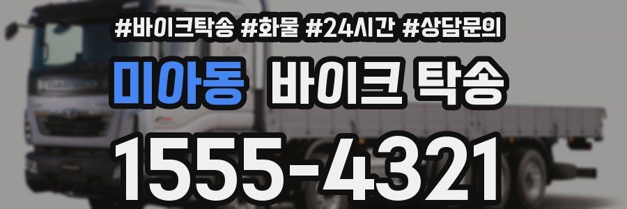 미아동 바이크 탁송