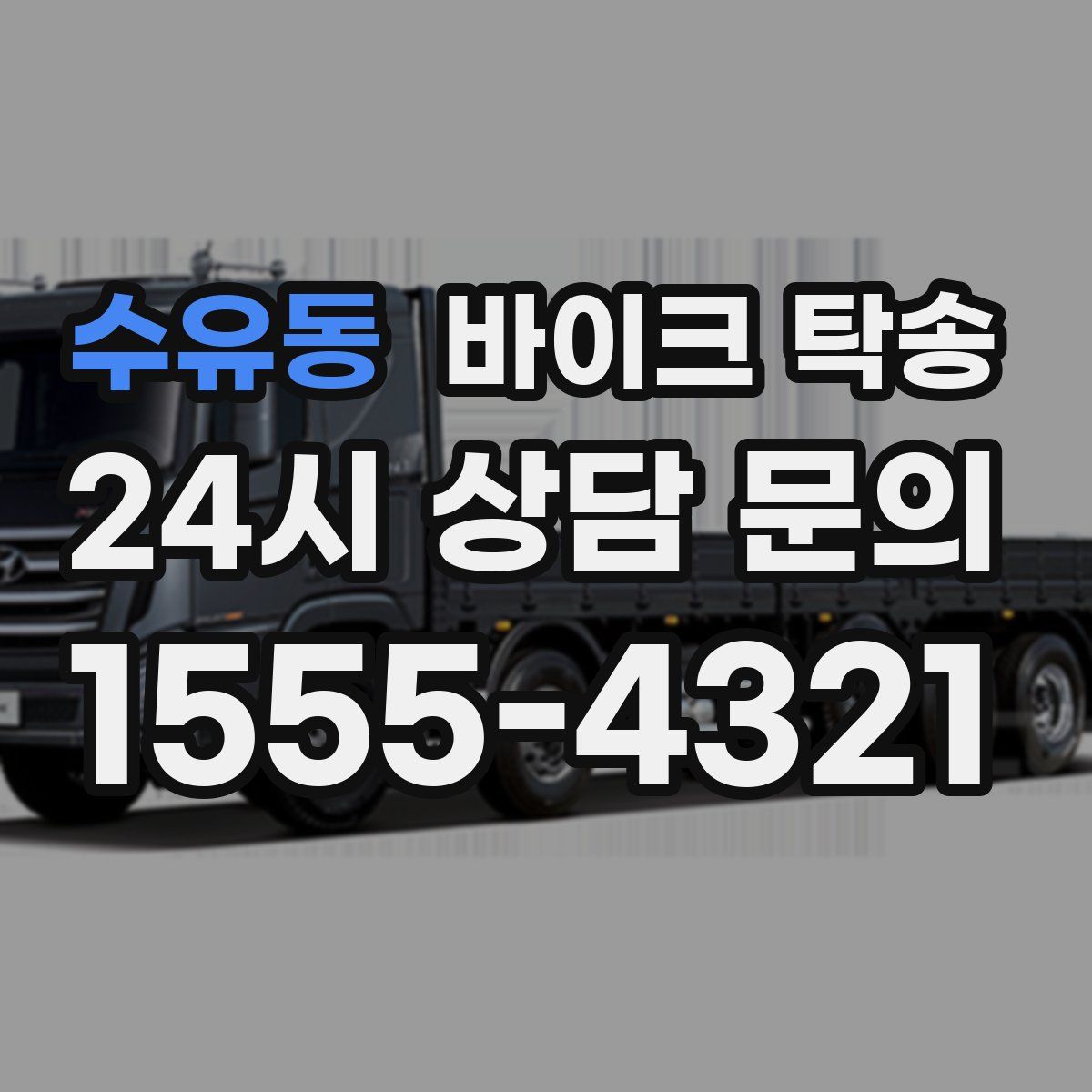 수유동 바이크 탁송