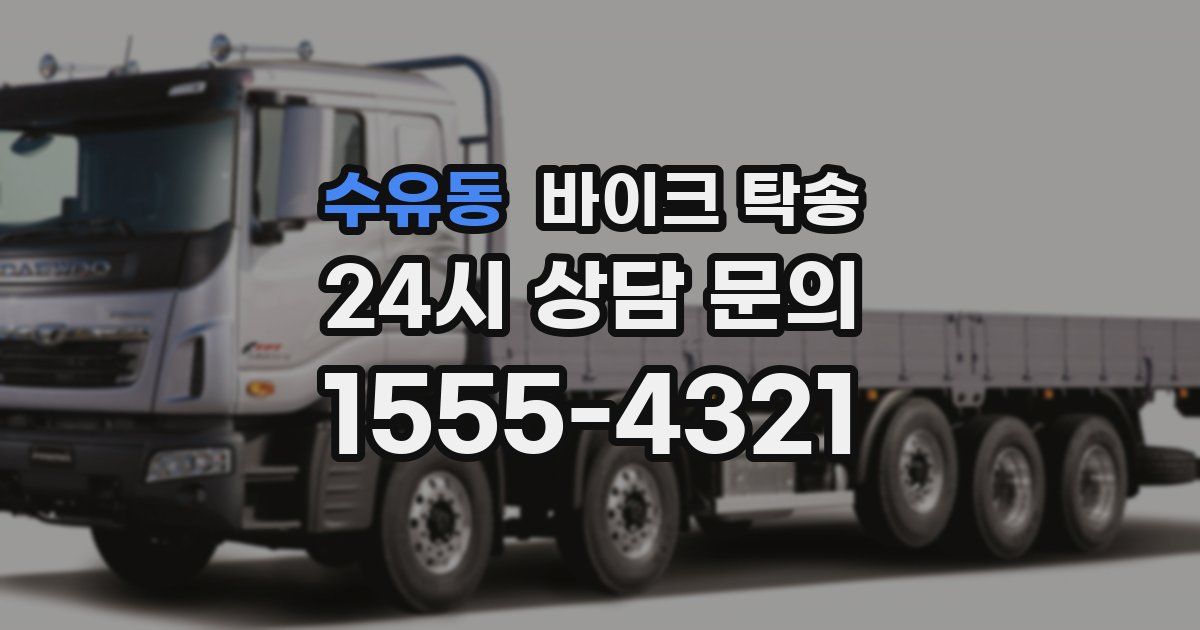 수유동 바이크 탁송