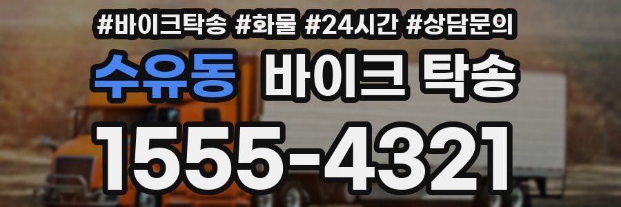 수유동 바이크 탁송