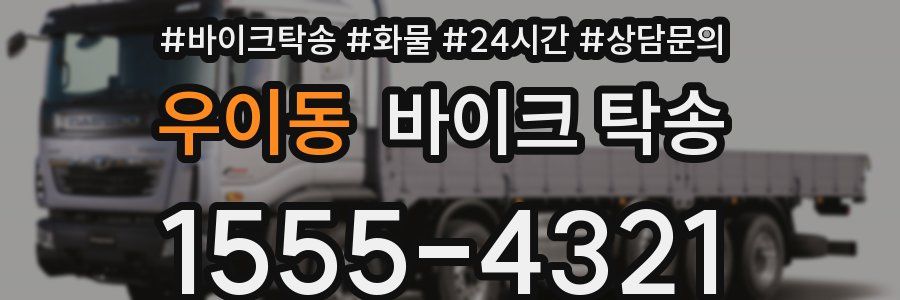 우이동 바이크 탁송