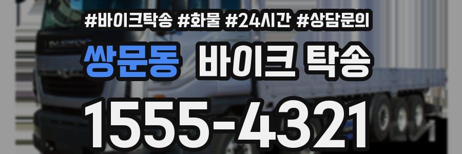 쌍문동 바이크 탁송