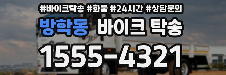 방학동 바이크 탁송