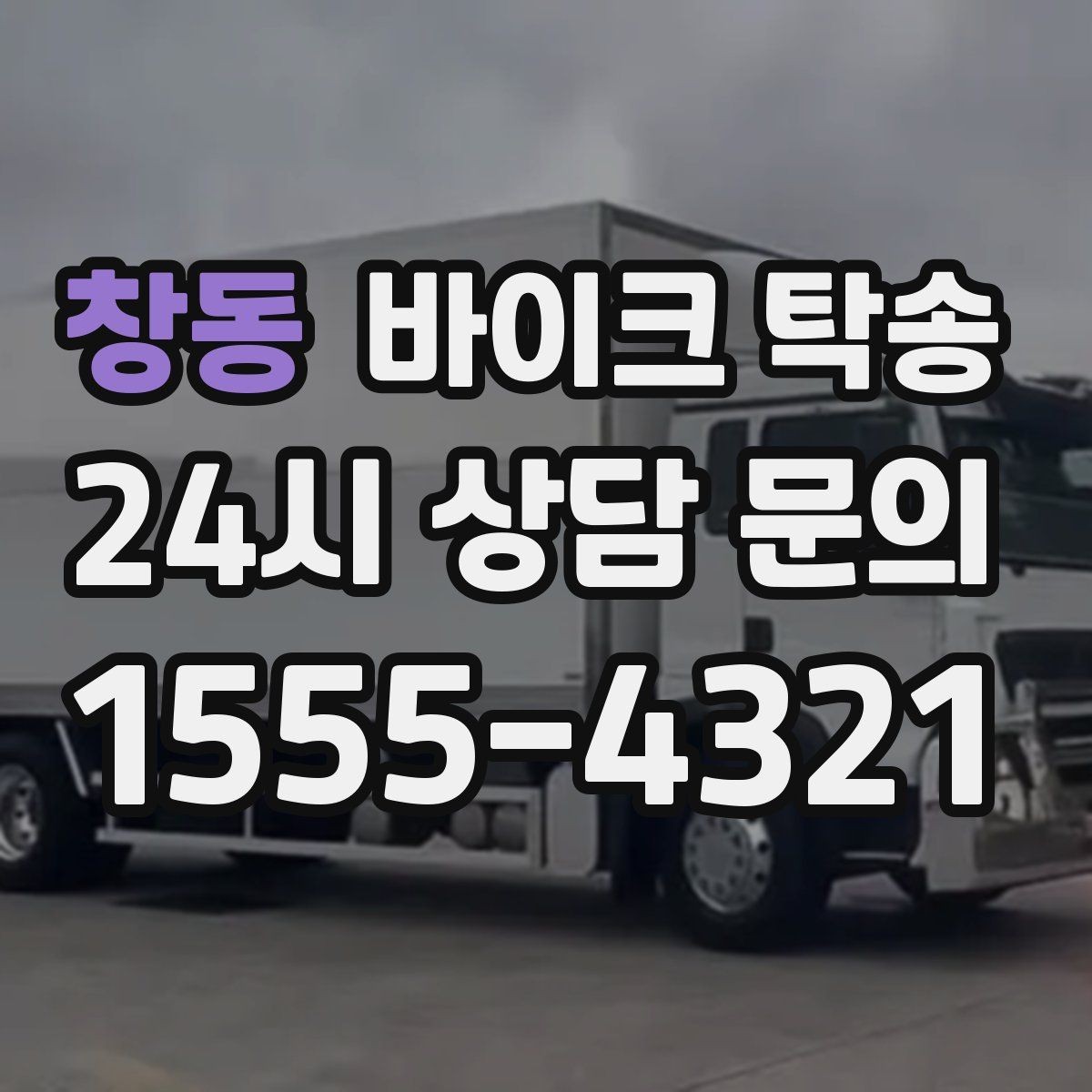 창동 바이크 탁송 주차 단속 우려 구간에서 인계하는 방법