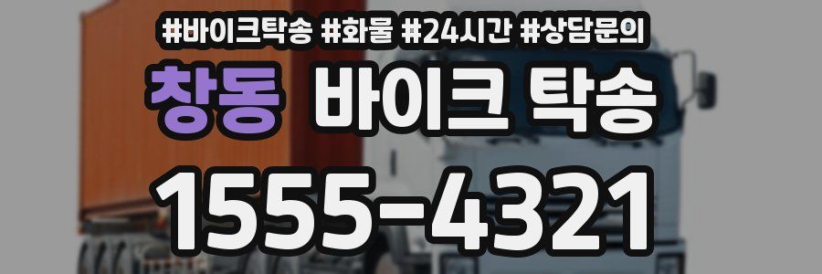 창동 바이크 탁송