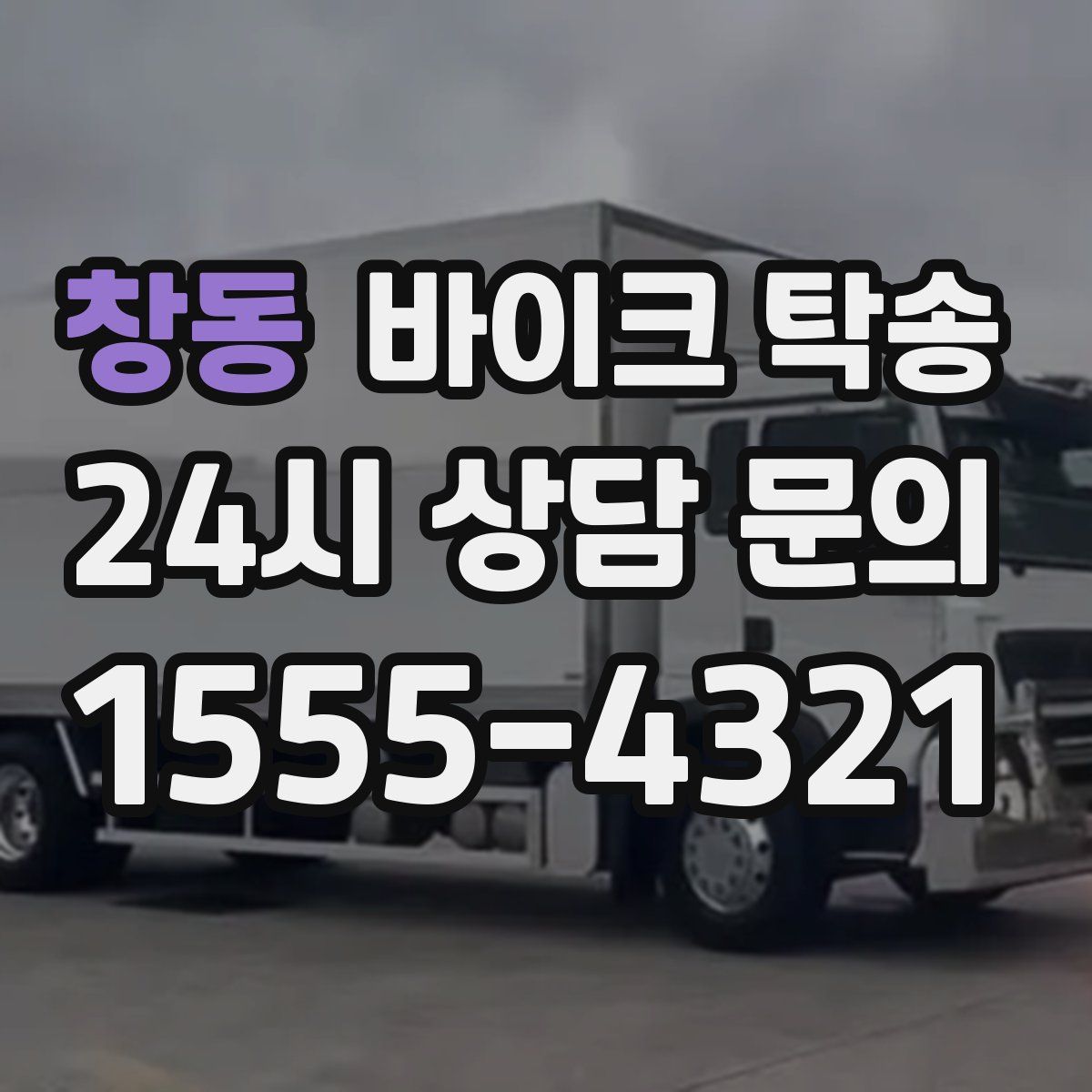 창동 바이크 탁송