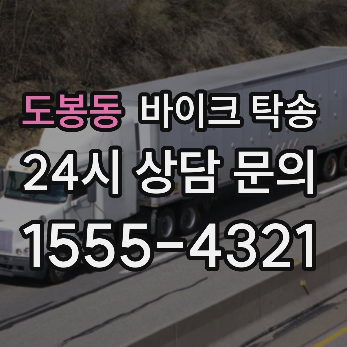 도봉동 바이크 탁송 번호판 가림 문제 없이 이동하는 방법