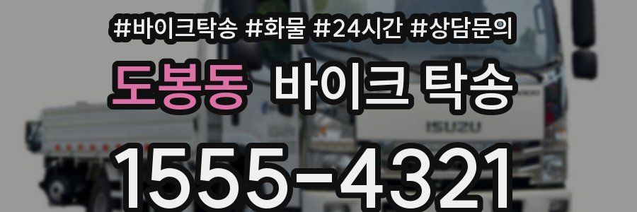 도봉동 바이크 탁송