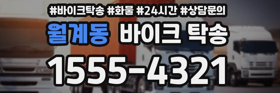 월계동 바이크 탁송