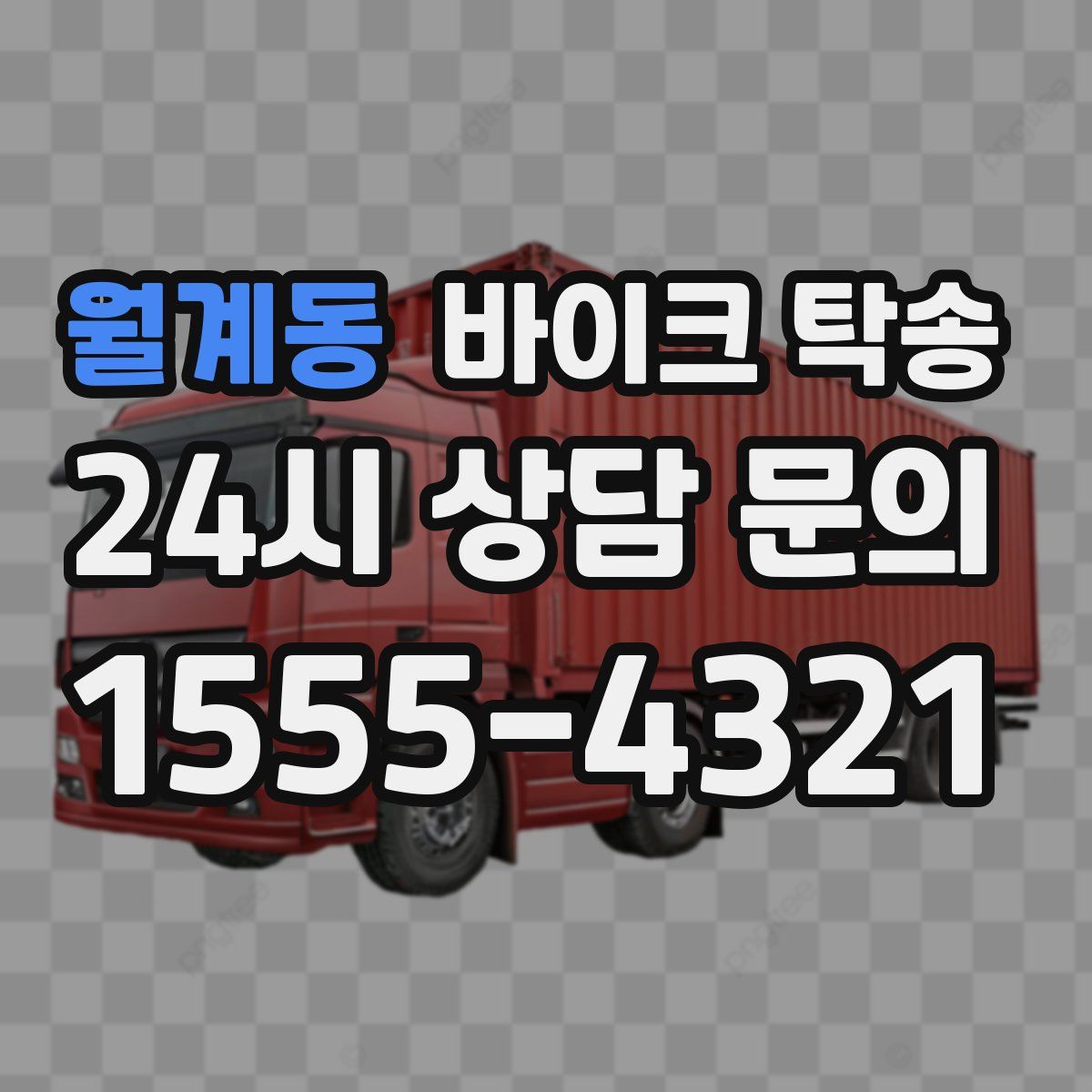 월계동 바이크 탁송