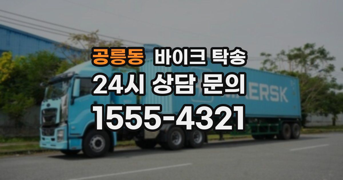 공릉동 바이크 탁송