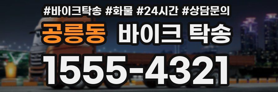 공릉동 바이크 탁송