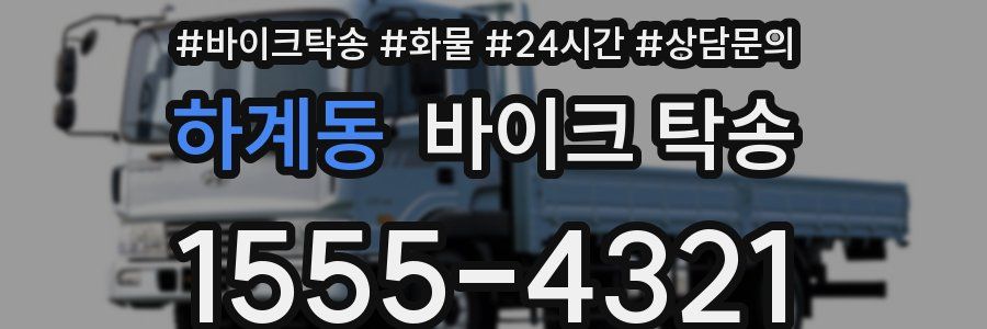 하계동 바이크 탁송