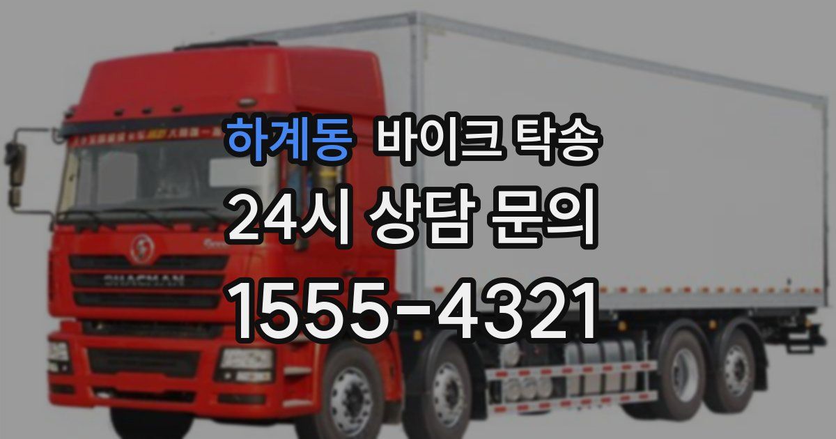 하계동 바이크 탁송